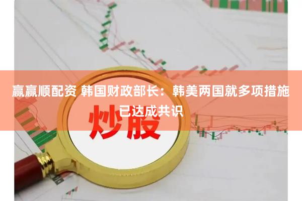 赢赢顺配资 韩国财政部长：韩美两国就多项措施已达成共识